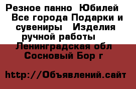 Резное панно “Юбилей“ - Все города Подарки и сувениры » Изделия ручной работы   . Ленинградская обл.,Сосновый Бор г.